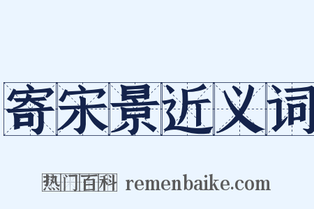 寄宋景近义词是什么意思的图片